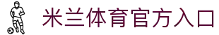 米兰·(milan)中国官方网站